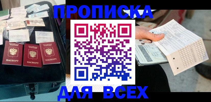 купить прописку в Снежногорске